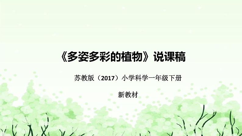 苏教版（2017）小学科学一年下册《多姿多彩的植物》说课（附反思、板书）课件01