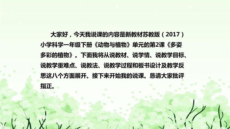 苏教版（2017）小学科学一年下册《多姿多彩的植物》说课（附反思、板书）课件02