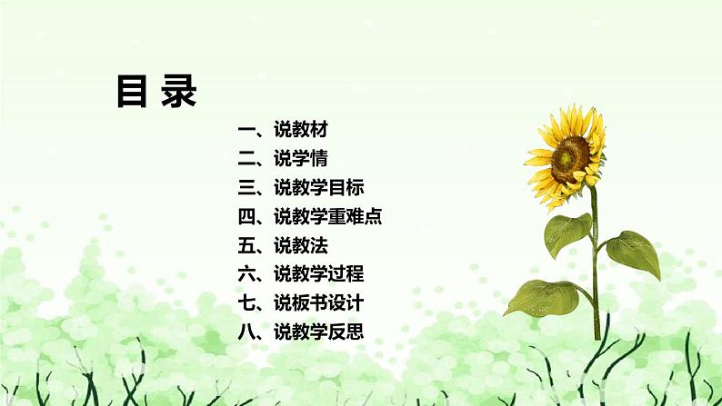 苏教版（2017）小学科学一年下册《多姿多彩的植物》说课（附反思、板书）课件03