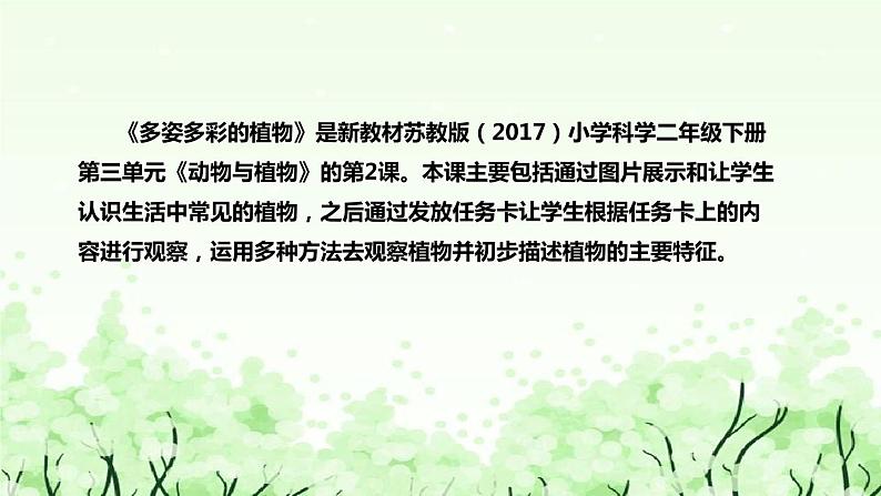 苏教版（2017）小学科学一年下册《多姿多彩的植物》说课（附反思、板书）课件05