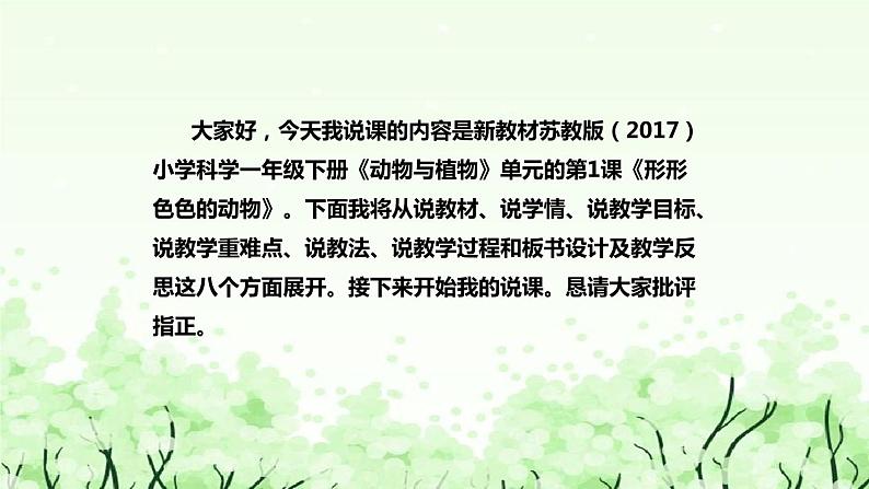 苏教版（2017）小学科学一年下册《形形色色的动物》说课（附反思、板书）课件02