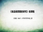 大象版（2017）科学四年上册《食品保质期的研究》说课稿（附反思、板书）课件