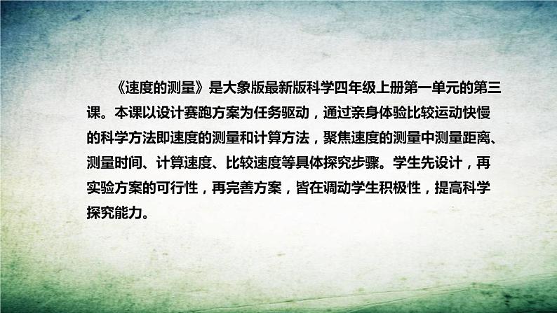 大象版（2017）科学四年上册《速度的测量》说课稿（附反思、板书）课件05