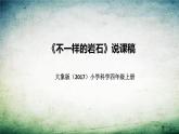 大象版（2017）科学四年上册《不一样的岩石》说课稿（附反思、板书）课件