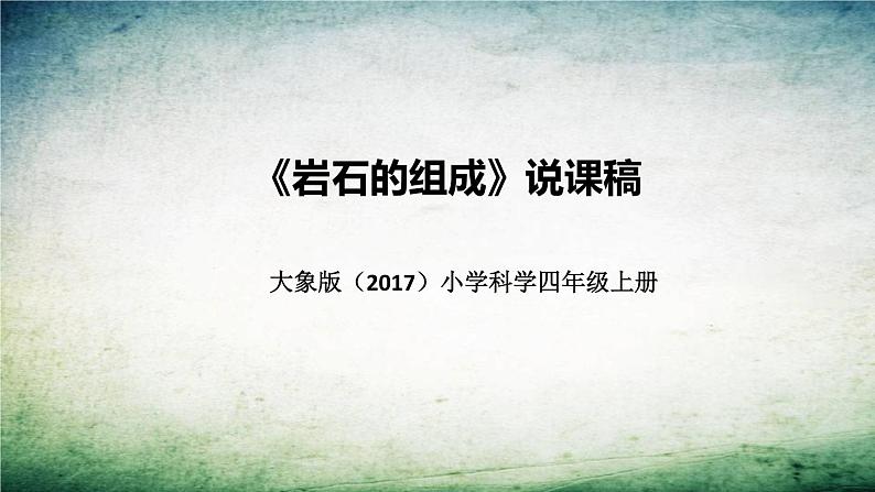 大象版（2017）科学四年上册《岩石的组成》说课稿（附反思、板书）课件第1页