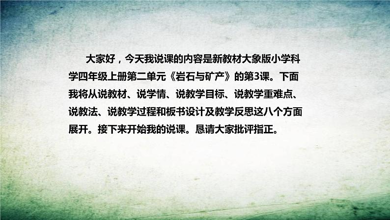 大象版（2017）科学四年上册《岩石的组成》说课稿（附反思、板书）课件第2页
