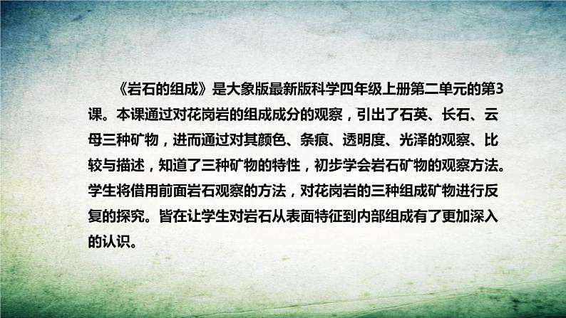 大象版（2017）科学四年上册《岩石的组成》说课稿（附反思、板书）课件第5页