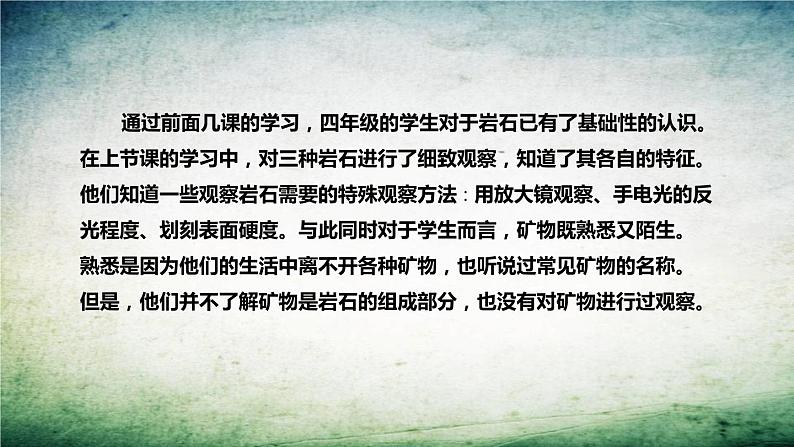 大象版（2017）科学四年上册《岩石的组成》说课稿（附反思、板书）课件第8页