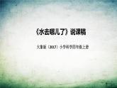 大象版（2017）科学四年上册《水去哪儿了》说课稿（附反思、板书）课件