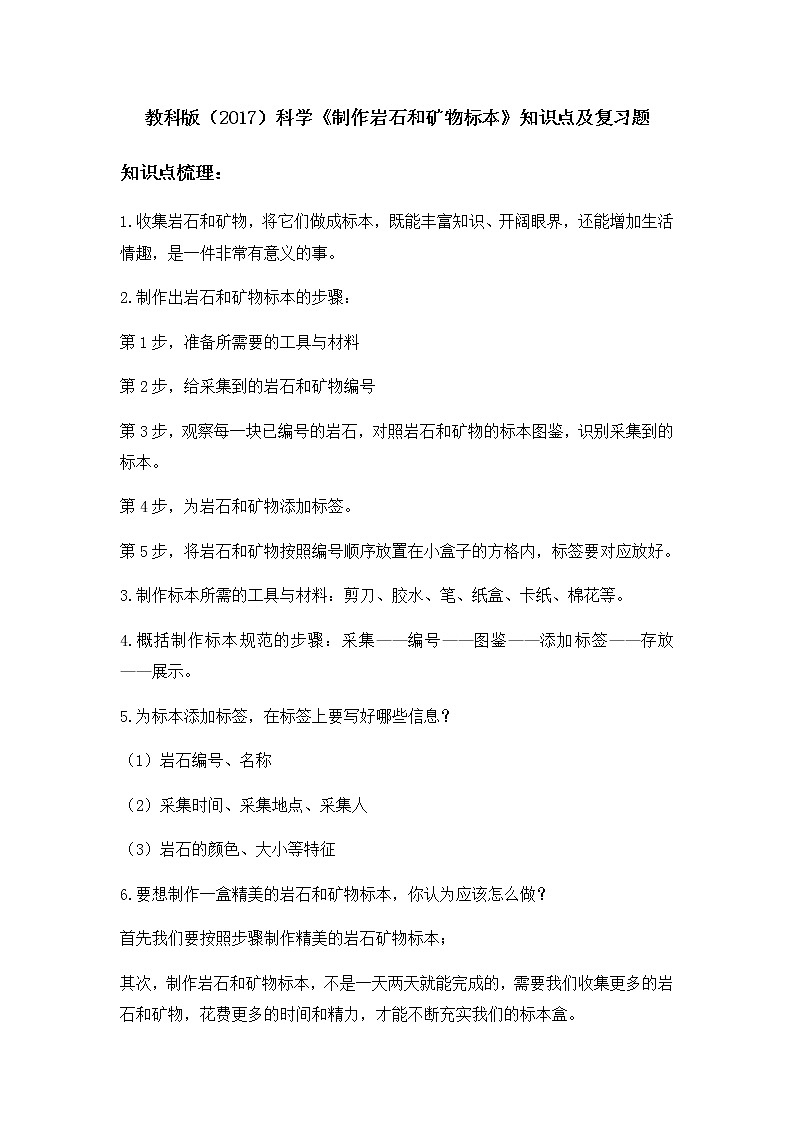 教科版（2017）科学《制作岩石和矿物标本》知识点及复习题（含答案）01