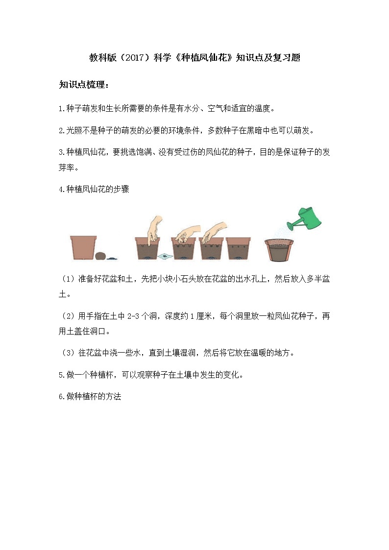 教科版（2017）科学《种植凤仙花》知识点及复习题（含答案）01