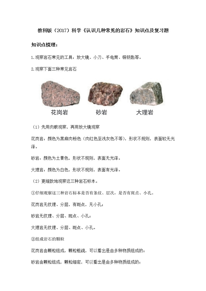 教科版（2017）科学《认识几种常见的岩石》知识点及复习题（含答案）01