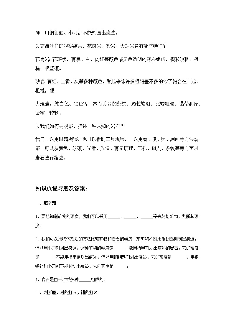 教科版（2017）科学《认识几种常见的岩石》知识点及复习题（含答案）03