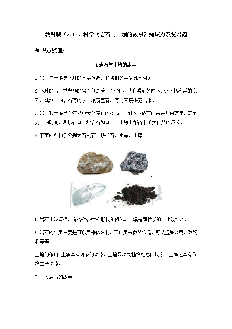 教科版（2017）科学《岩石与土壤的故事》知识点及复习题（含答案）01