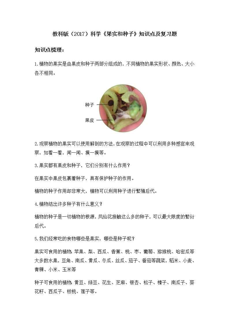 教科版（2017）科学《果实和种子》知识点及复习题（含答案）第1页