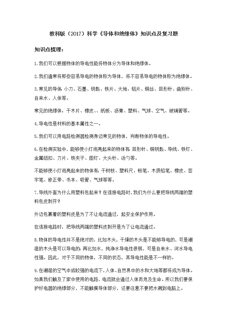 教科版（2017）科学《导体和绝缘体》知识点及复习题（含答案）01