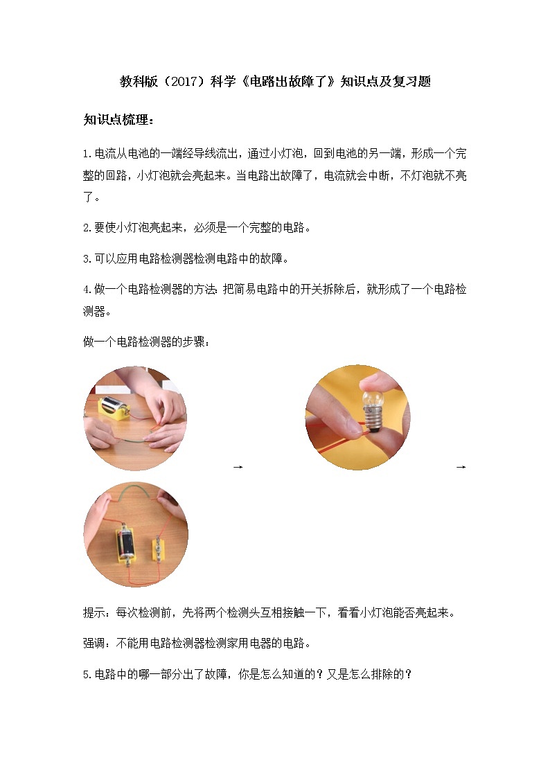 教科版（2017）科学《电路出故障了》知识点及复习题（含答案）第1页
