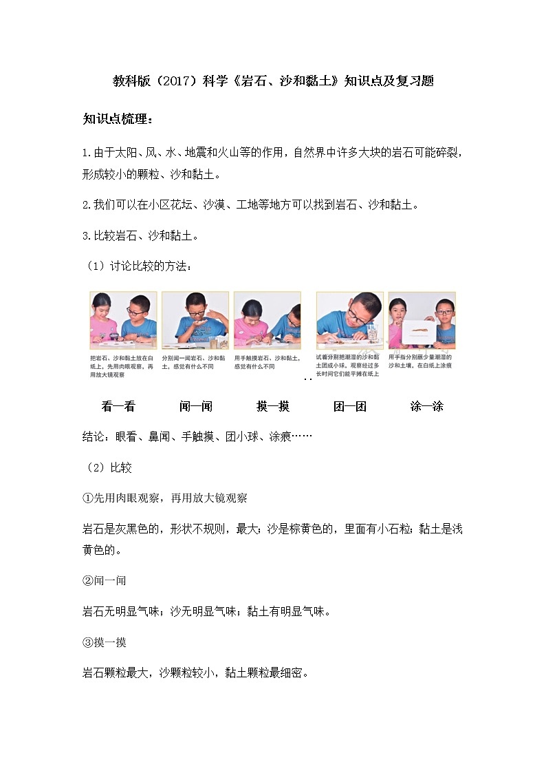 教科版（2017）科学《岩石、沙和黏土》知识点及复习题（含答案）01