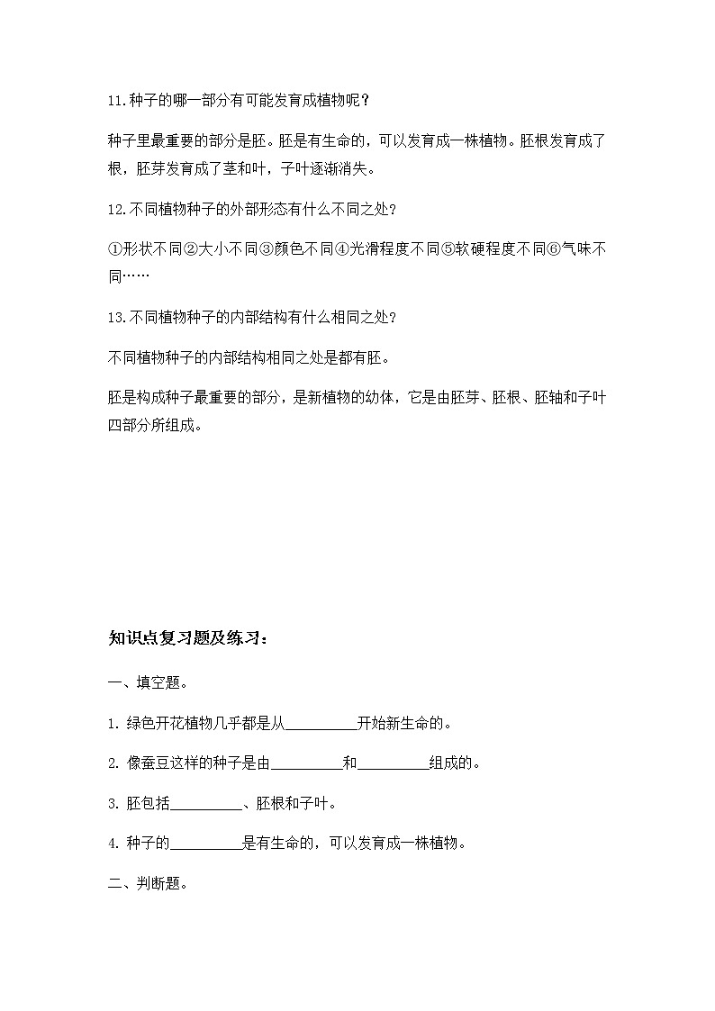 教科版（2017）科学《种子里孕育着新生命》知识点及复习题（含答案）03