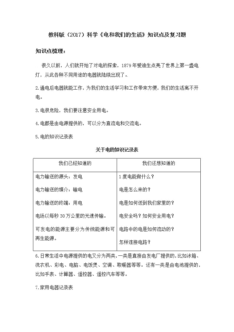 教科版（2017）科学《电和我们的生活》知识点及复习题（含答案）01