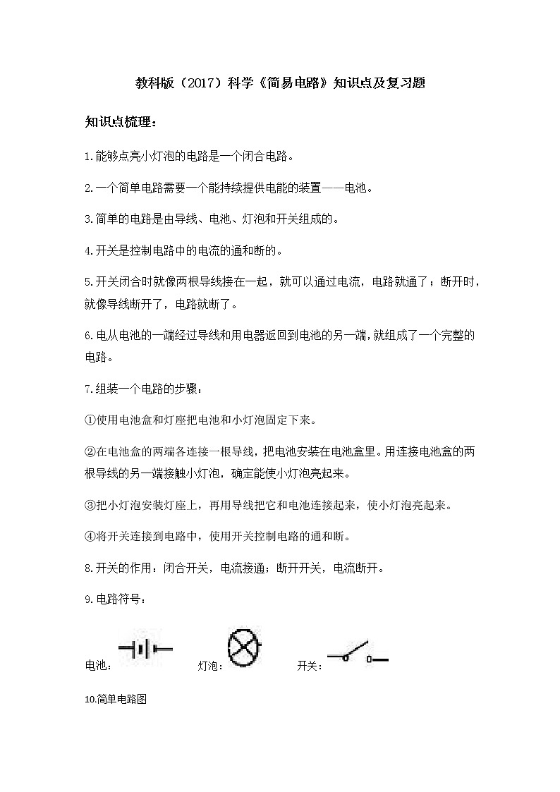 教科版（2017）科学《简易电路》知识点及复习题（含答案）第1页