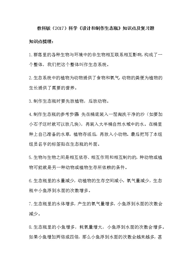 教科版（2017）科学《设计和制作生态瓶》知识点及复习题（含答案）01