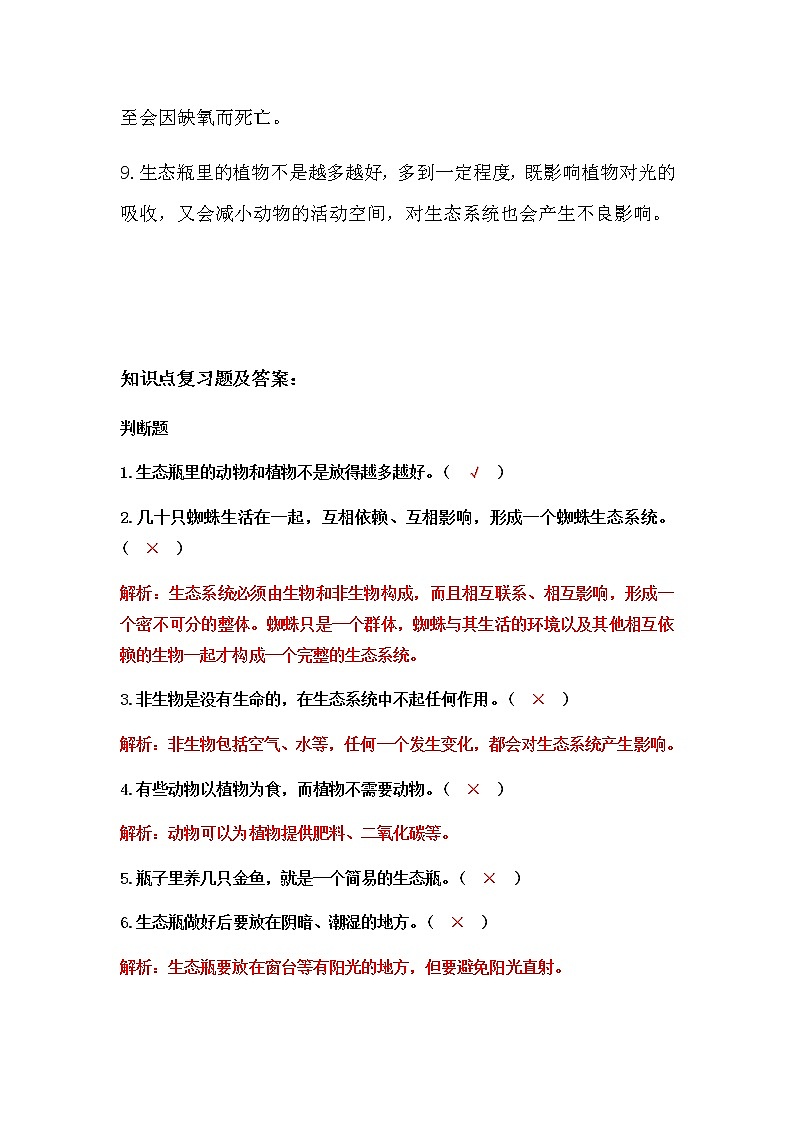 教科版（2017）科学《设计和制作生态瓶》知识点及复习题（含答案）02