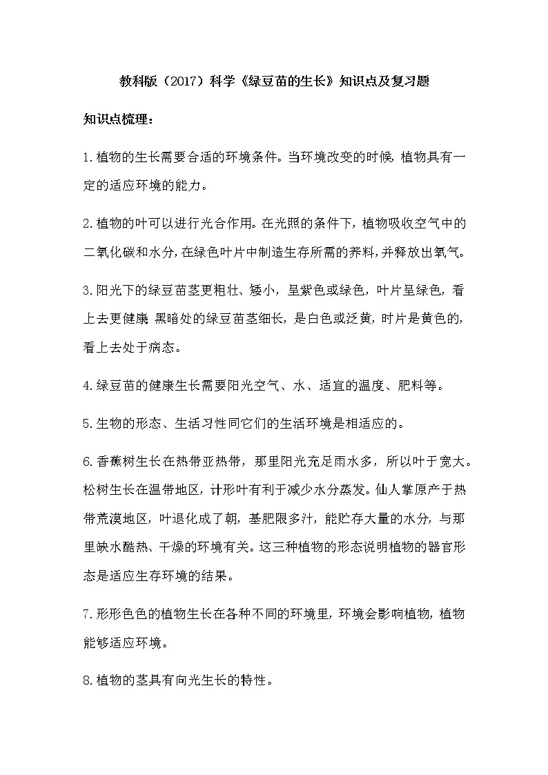 教科版（2017）科学《绿豆苗的生长》知识点及复习题（含答案）第1页