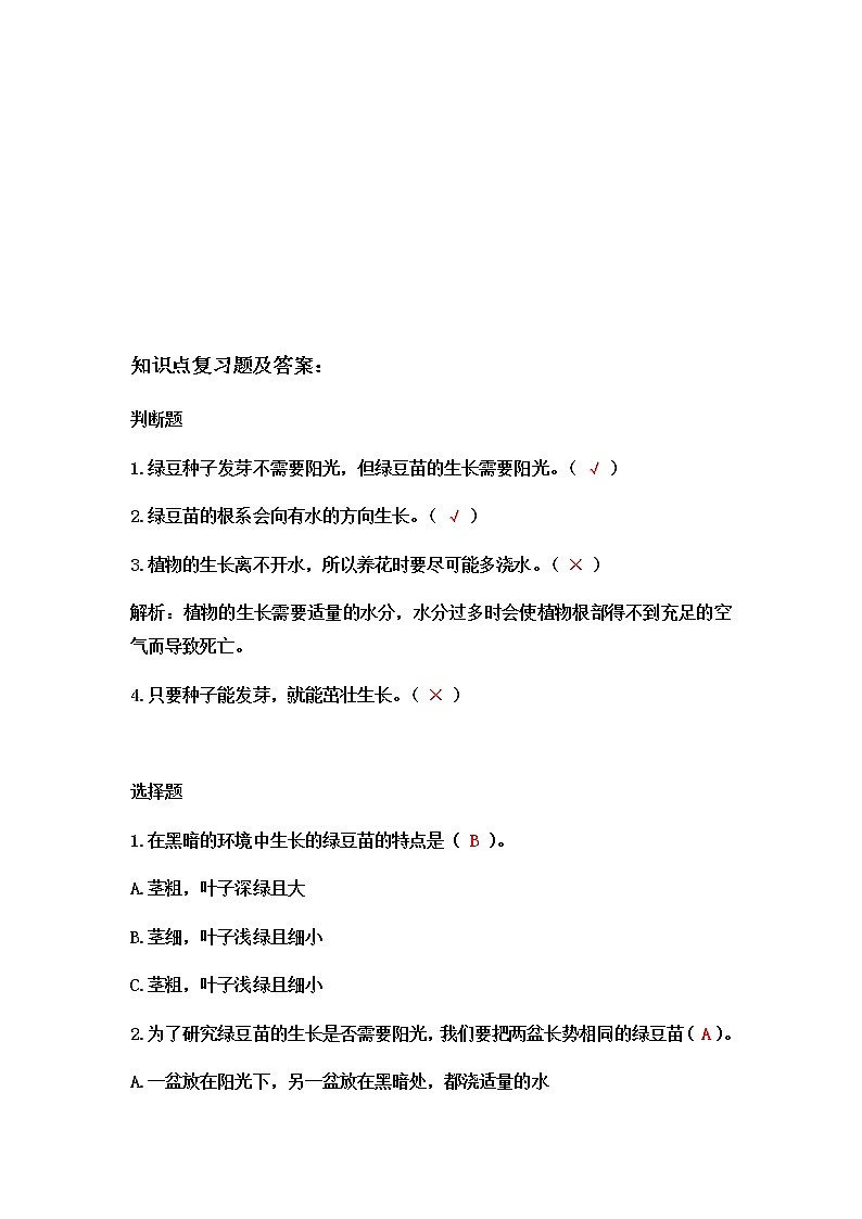 教科版（2017）科学《绿豆苗的生长》知识点及复习题（含答案）第2页