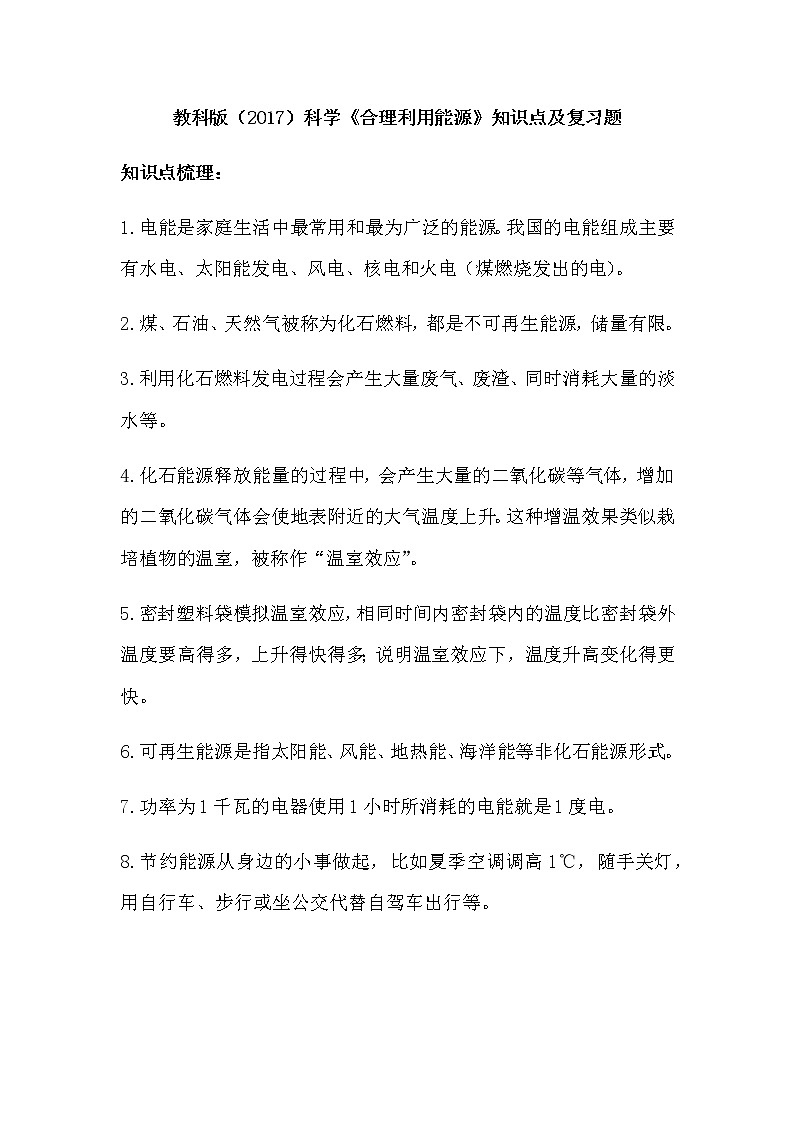 教科版（2017）科学《合理利用能源》知识点及复习题（含答案）01