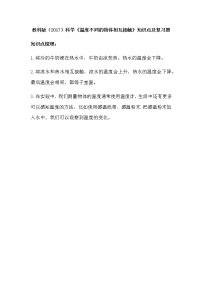 小学教科版 (2017)3.温度不同的物体相互接触课后复习题