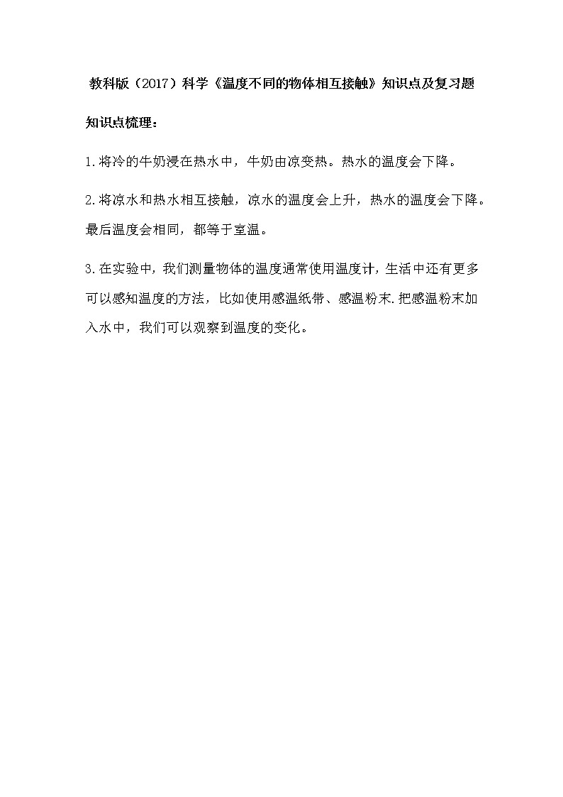 教科版（2017）科学《温度不同的物体相互接触》知识点及复习题（含答案）01
