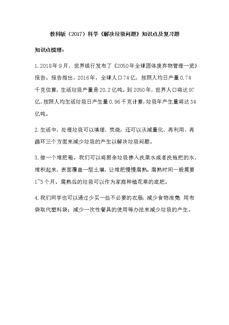 教科版（2017）科学《解决垃圾问题》知识点及复习题（含答案）01