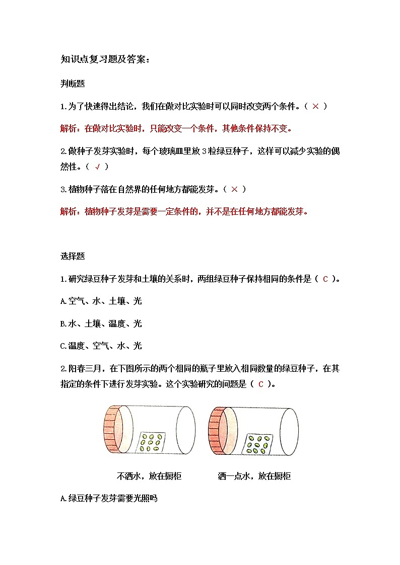 教科版（2017）科学《种子发芽实验》知识点及复习题（含答案）第2页