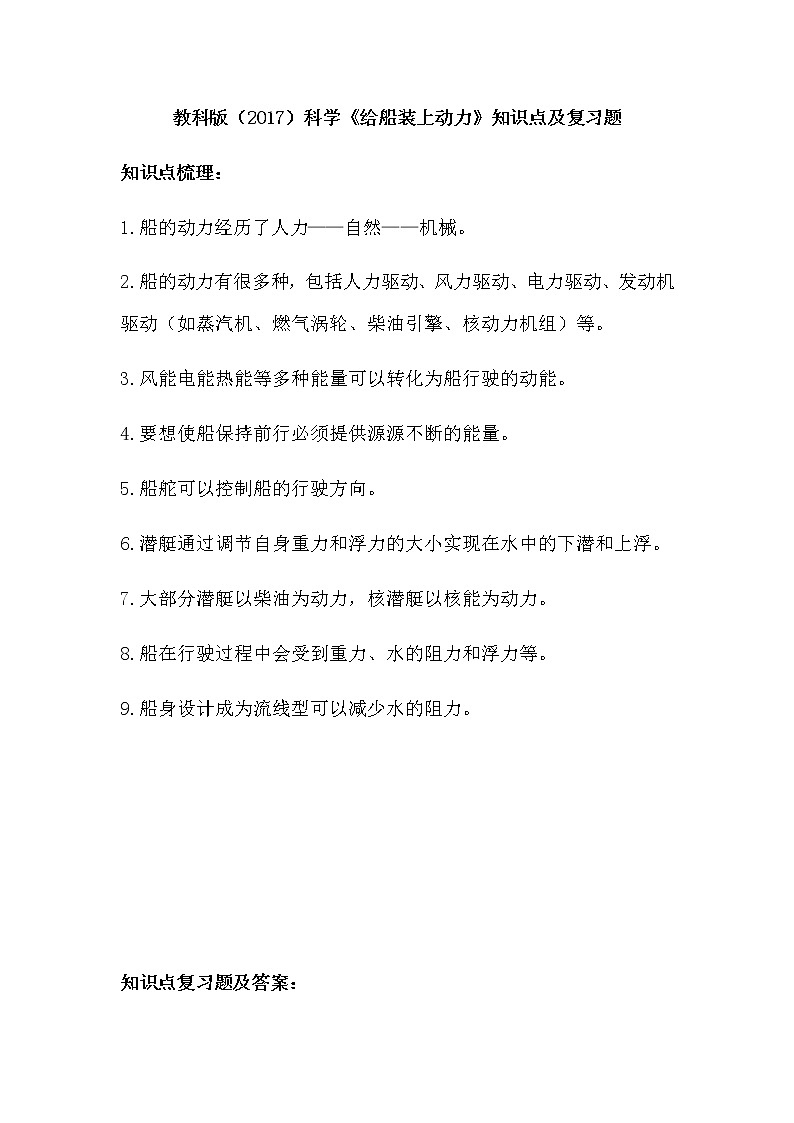 教科版（2017）科学《给船装上动力》知识点及复习题（含答案）01