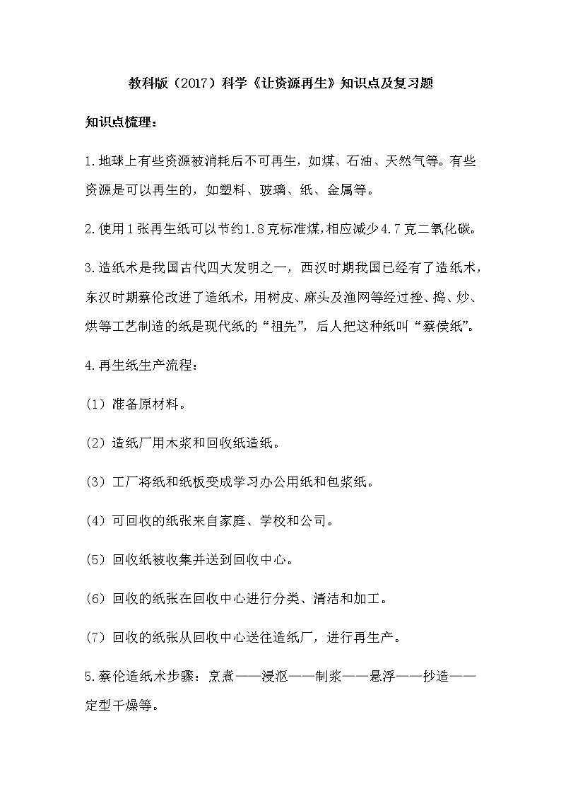 教科版（2017）科学《让资源再生》知识点及复习题（含答案）01