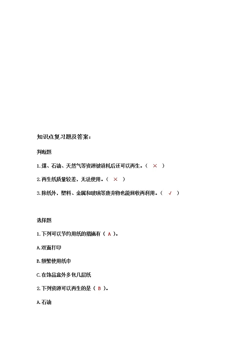 教科版（2017）科学《让资源再生》知识点及复习题（含答案）02