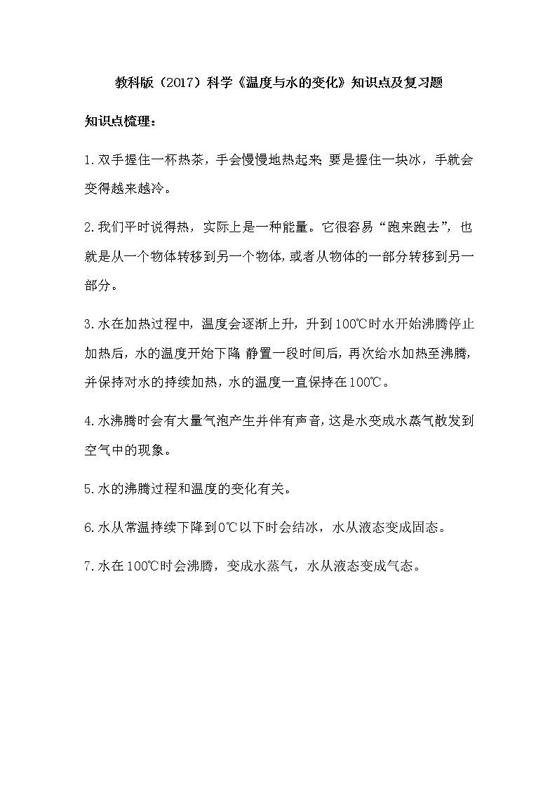 教科版（2017）科学《温度与水的变化》知识点及复习题（含答案）第1页