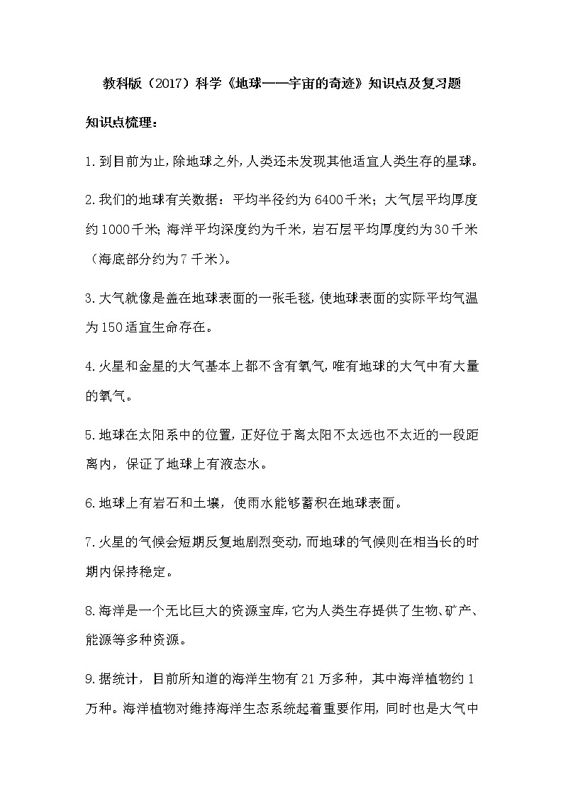 教科版（2017）科学《地球——宇宙的奇迹》知识点及复习题（含答案）01