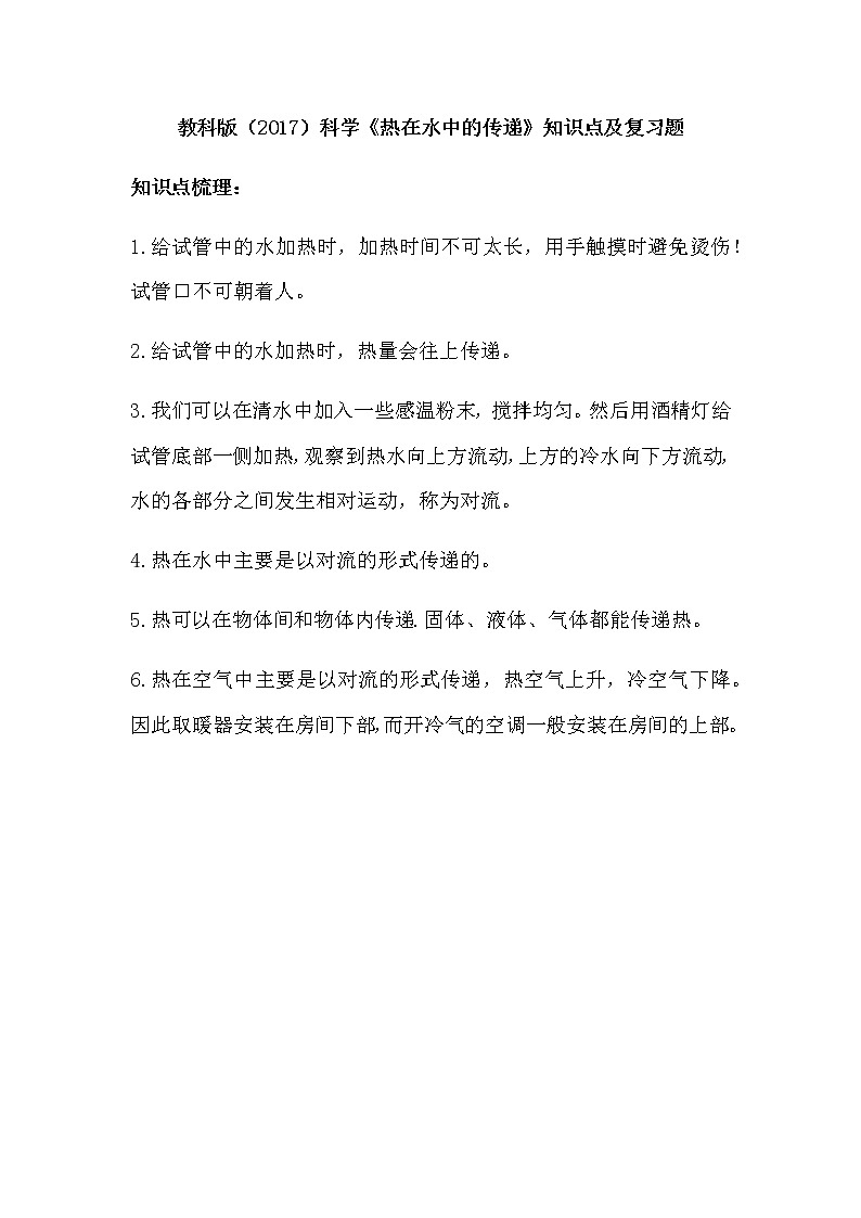 教科版（2017）科学《热在水中的传递》知识点及复习题（含答案）01