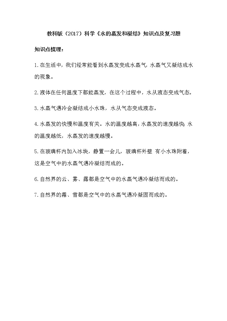 教科版（2017）科学《水的蒸发和凝结》知识点及复习题（含答案）第1页