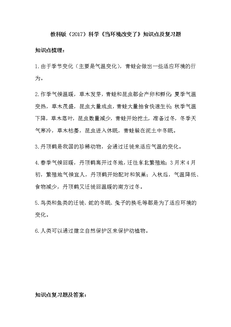 教科版（2017）科学《当环境改变了》知识点及复习题（含答案）01