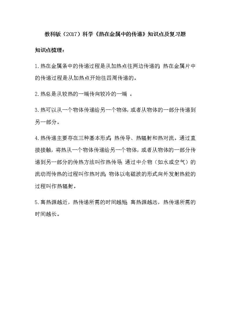 教科版（2017）科学《热在金属中的传递》知识点及复习题（含答案）01