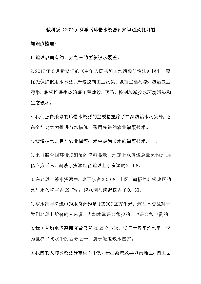 教科版（2017）科学《珍惜水资源》知识点及复习题（含答案）01