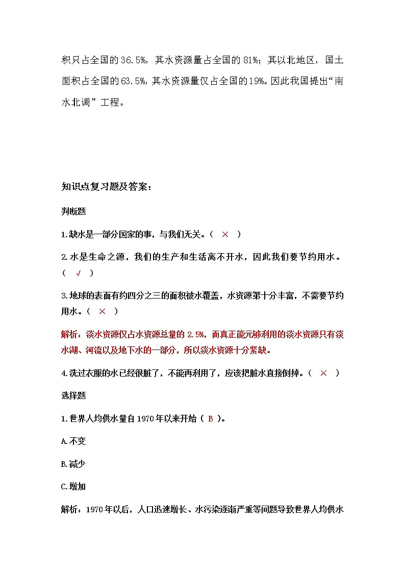 教科版（2017）科学《珍惜水资源》知识点及复习题（含答案）02