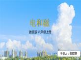 六下<电和磁>课件PPT