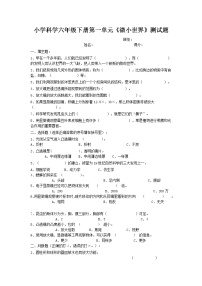 教科版科学六年下册第一单元知识点复习卷