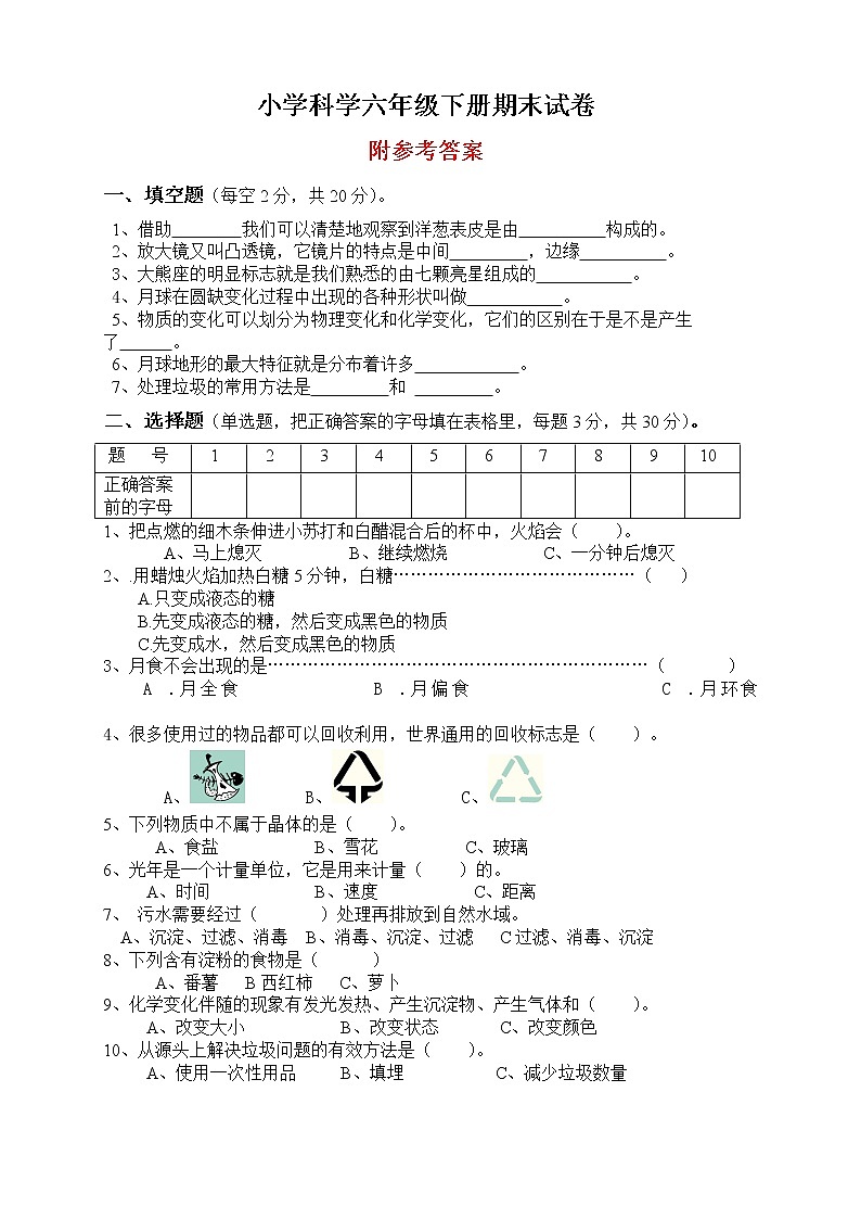 教科版小学科学六年级下册期末基础知识复习测试卷及答案第1页