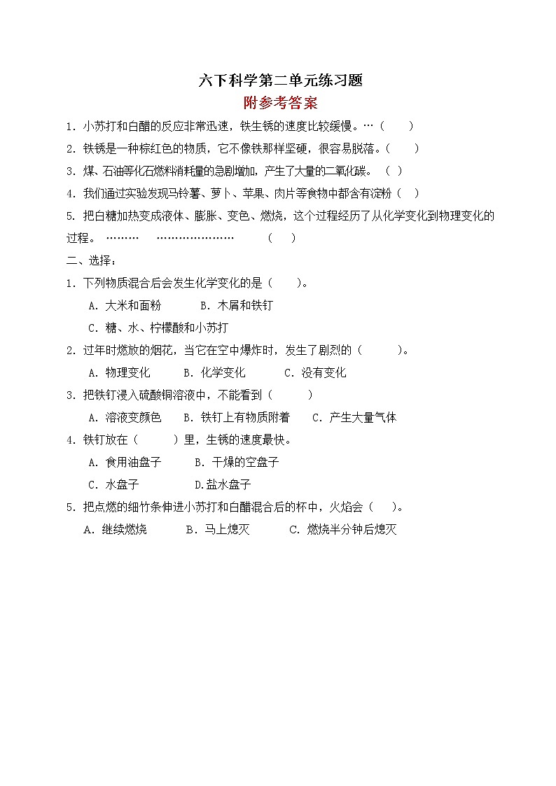 教科版小学科学六年下册第二单元考试测试卷及答案01
