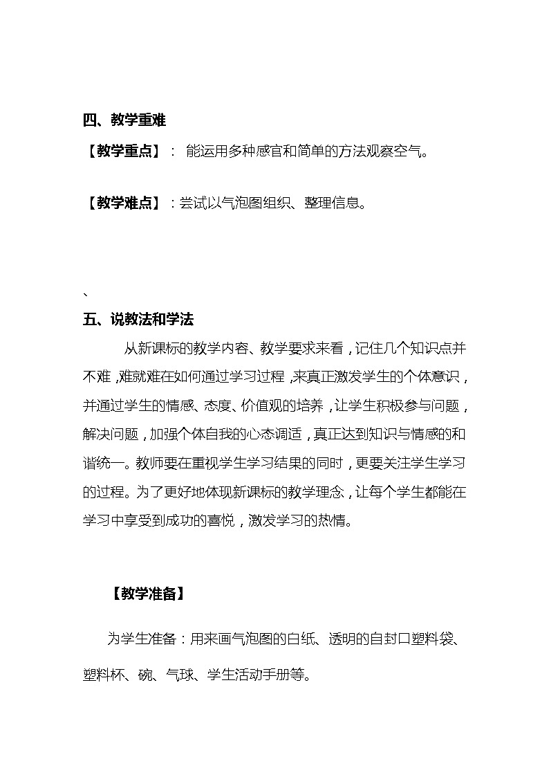 新教科版小学科学三年级上册第一单元空气《感受空气》说课稿附反思含板书【共两套说课稿】教案03